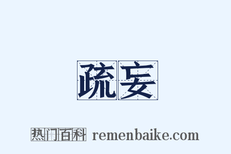 疏妄是什么意思的图片
